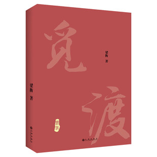 【正版包邮】觅渡觅渡 2020年新版 梁衡 正版书籍小说畅销书 新华书店旗舰店 中国当代文学散文学生课外书籍 季羡林先生感动书籍