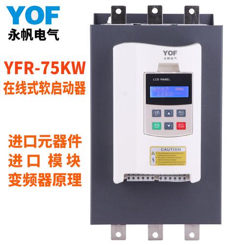 YFR-55KW智能在线式软启动器 380V水泵电机中文在线式软起动器柜