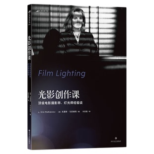 【新版】后浪正版 光影创作课任选 顶级电影摄影师灯光师经验谈 影视技术艺术 电影摄影读物 摄影教程参考书籍 后浪电影学院