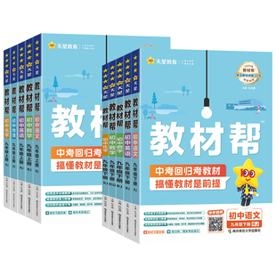 2026教材帮九年级上下册语文数学英语物理化学政治历史人教北师华师外研译林沪科版同步课本解读练习册知识详解初中新中考复习资料