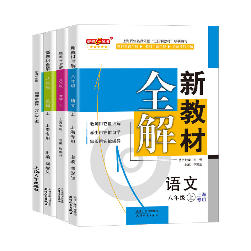 新教材全解八年级上钟书金牌