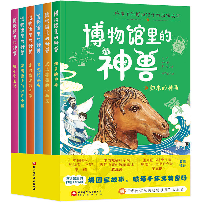 博物馆里的神兽 全6册 赠送大拉页 国宝故事 文物 北京科学技术