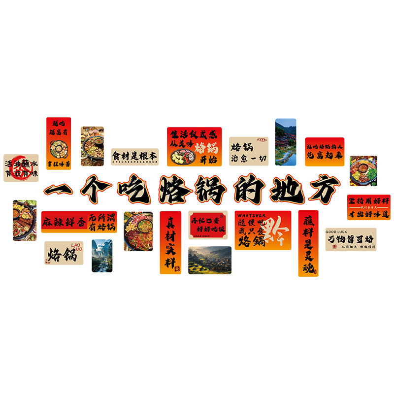贵州酸汤火锅店墙面防水墙贴