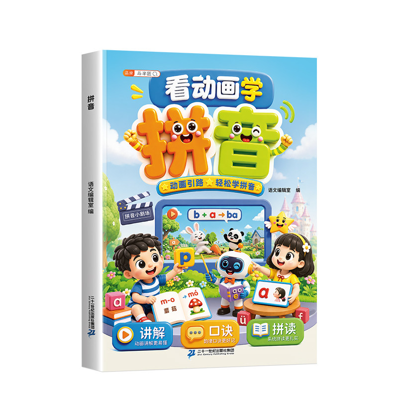 2026新版看动画学拼音专项练习册