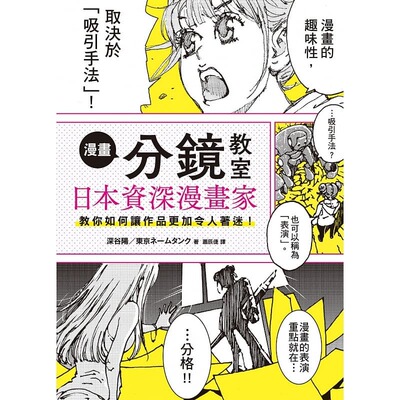 在途 深谷 阳漫画分镜教室日本资深漫画家教你如何让作品更加令人着迷！台湾东贩 艺术设计