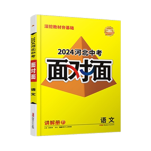 2026河北语文万唯中考面对面初三总复习全套资料七八九年级初三语文模拟题训练历年中真题卷辅导书资料万维教育旗舰店