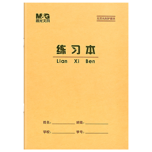 晨光36K练习本横线本小学生作业本加厚护眼一年级幼儿园写字本幼小衔接小号科目本36开双线本数学本牛皮本子