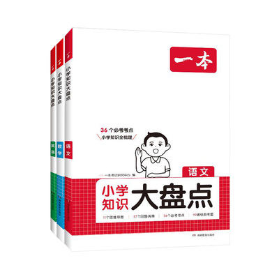 一本小学知识大盘点小升初总复习