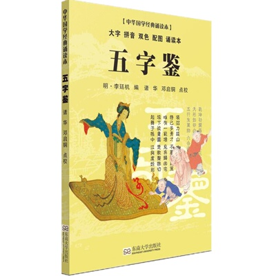 五字鉴诵读本 轻薄轻盈大字拼音双色配图 尚雅国学经典 中华传统文化蒙学儿童版小学生 李廷机编 诸华 邓启铜注释 东南大学出版社