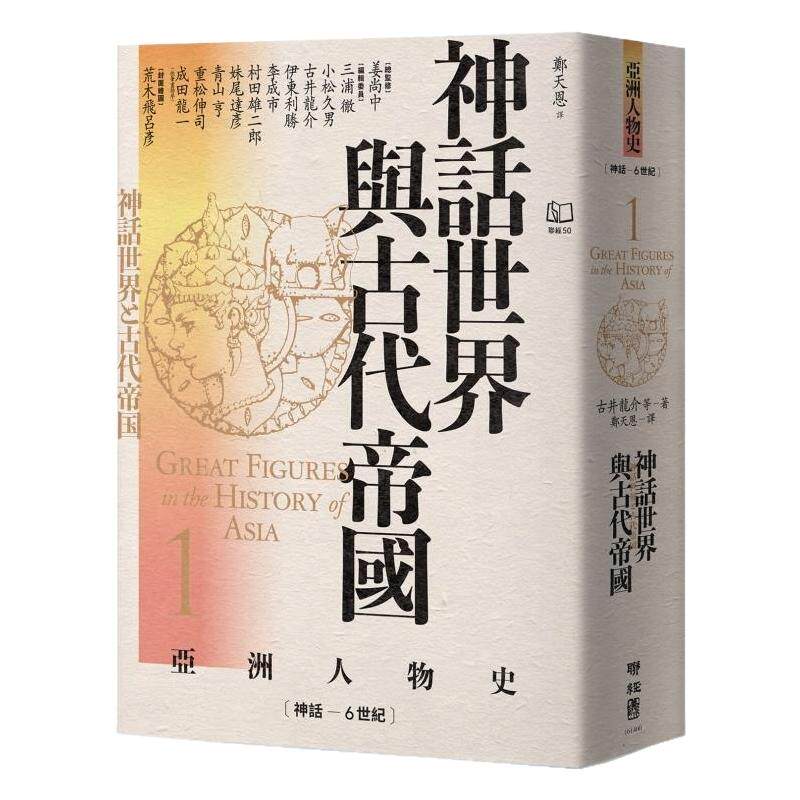 现货【外图台版】（亚洲人物史1）神话世界与古代帝国〔神话－6世纪〕 / 姜尚中  古井龙介 联经
