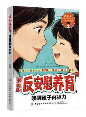 反安慰养育漫画版唤醒孩子内驱力