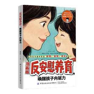 反安慰养育唤醒孩子内驱力养育零焦虑省心1000招正版书籍轻松解决孩子成长的典型难题让孩子变得有底气有自信家庭教育成长养育指南