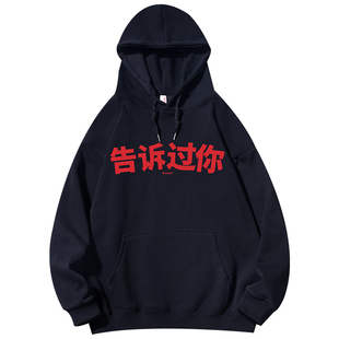 kanye侃爷演唱会同款告诉过你标语套头连帽卫衣2026国潮说唱长袖