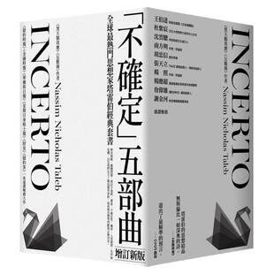 现货  纳西姆．尼可拉斯．塔雷伯《黑天鹅效应 作者塔雷伯经典套书「不确定」五部曲（含五册：随机骗局、黑天鹅效应