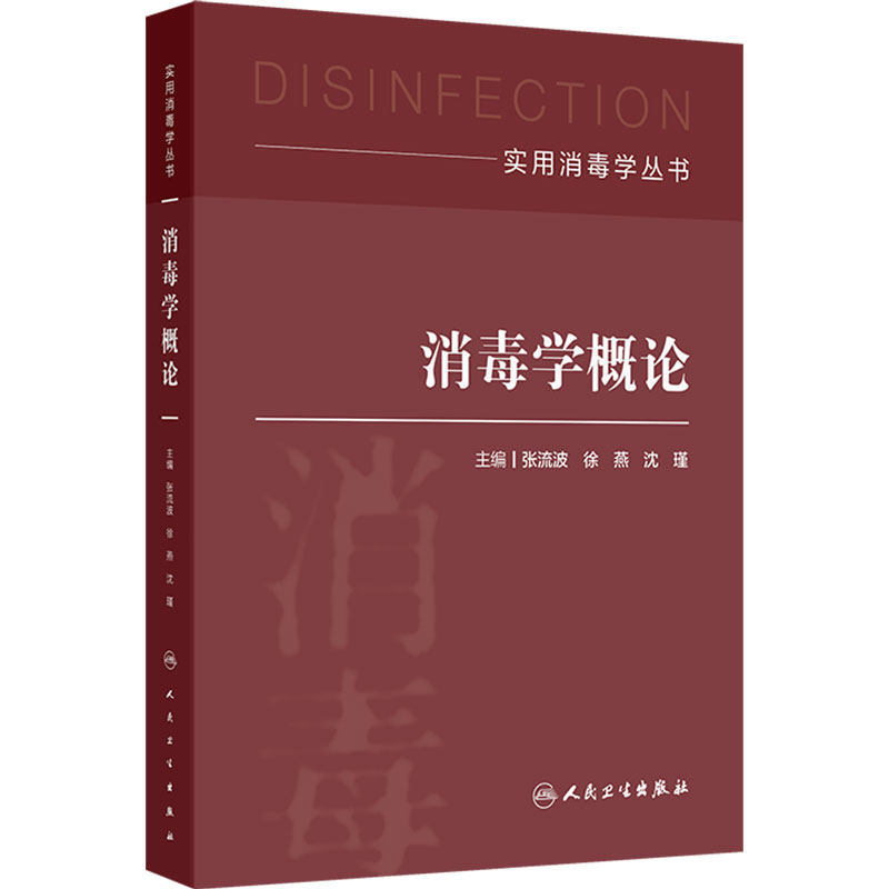 消毒学概论 实用消毒学丛书 张流波 徐燕 沈瑾 人民卫生出版社 9787117383417