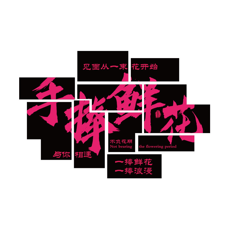 网红花店立体墙贴博尼亚