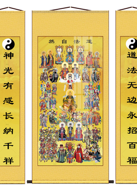 道家全神图佛家全堂佛三清玉帝画像东北全仙图供奉佛道仙中堂挂画