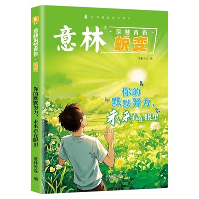 【全2册】意林筑梦青春 蜕变+重塑 每一次不服输都在改变命运你的默默努力未来看在眼里 在成长中蜕变于行动中重塑一站式成长指南