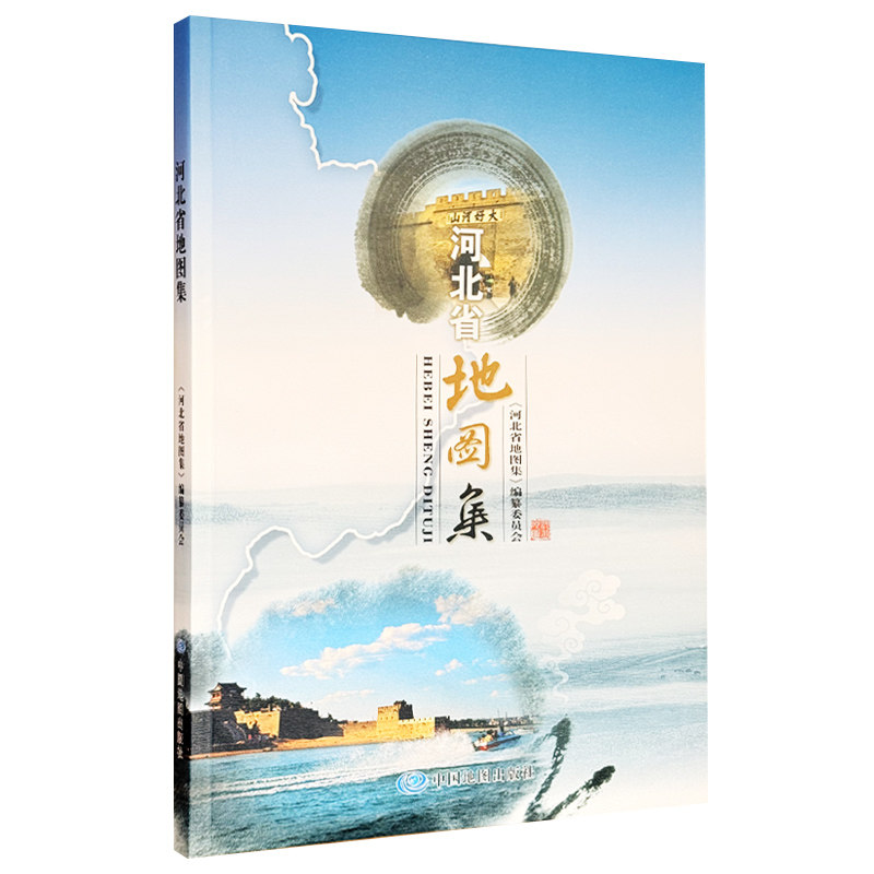 【收藏图集】河北省地图集 大开本 河北省及所属市区县情况 河北省经济交通工业等发展情况 地理信息参考 中国地图出版社