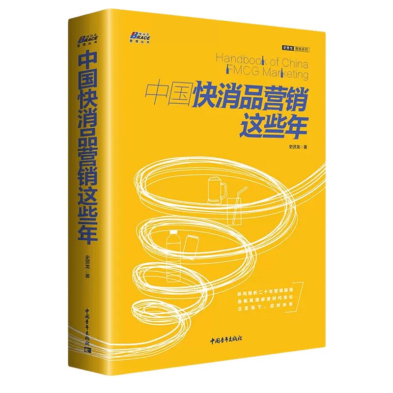 【正版】中国快消品营销这些年 快消品行业深层专业分析快消品行业企业管理销售营销经验方法技巧指南实 战策略书籍书