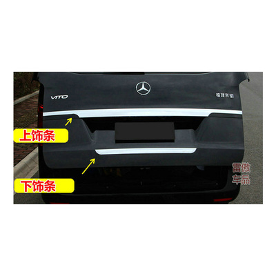 奔驰新威霆后饰条vito尾门亮条
