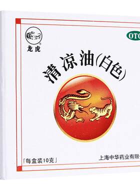 [自营][龙虎]清凉油10g/盒