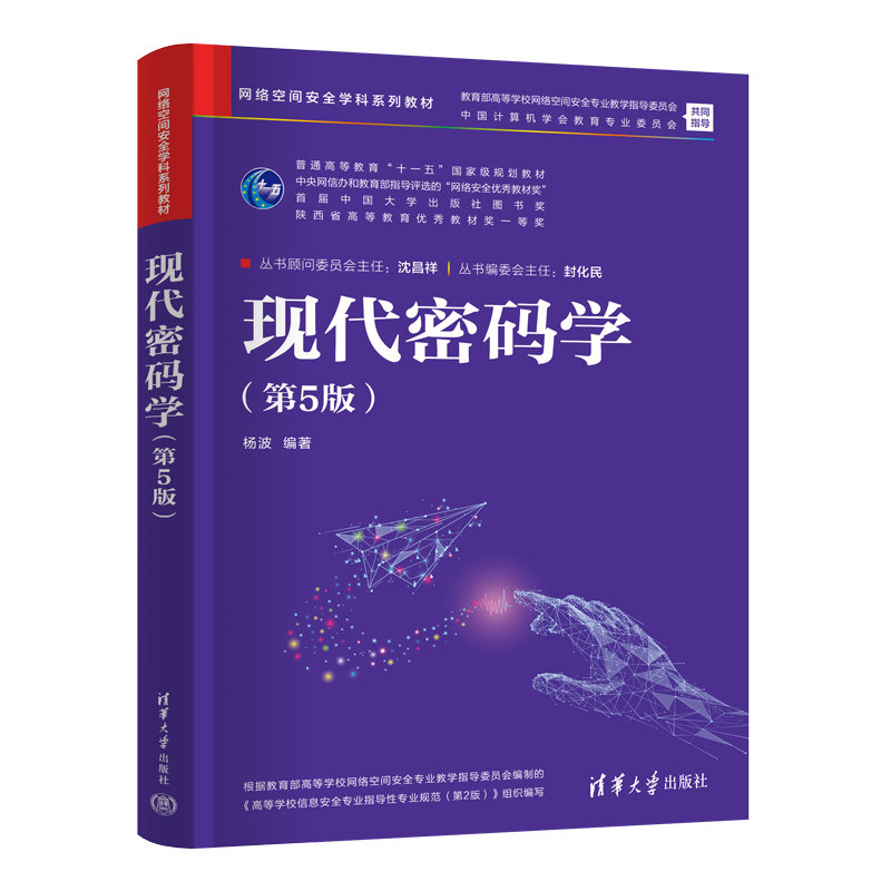 【正版旧书】现代密码学第5版第五版杨波 网络空间安全学科系列教材 清华大学出版社 9787302601791