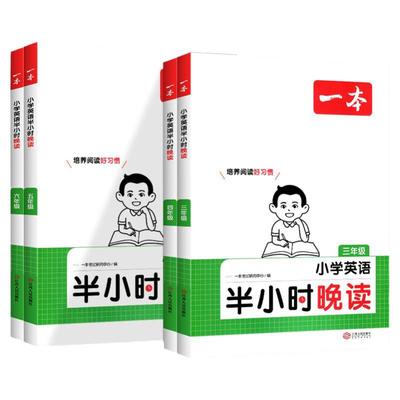 一本小学生半小时晚读英语三年级