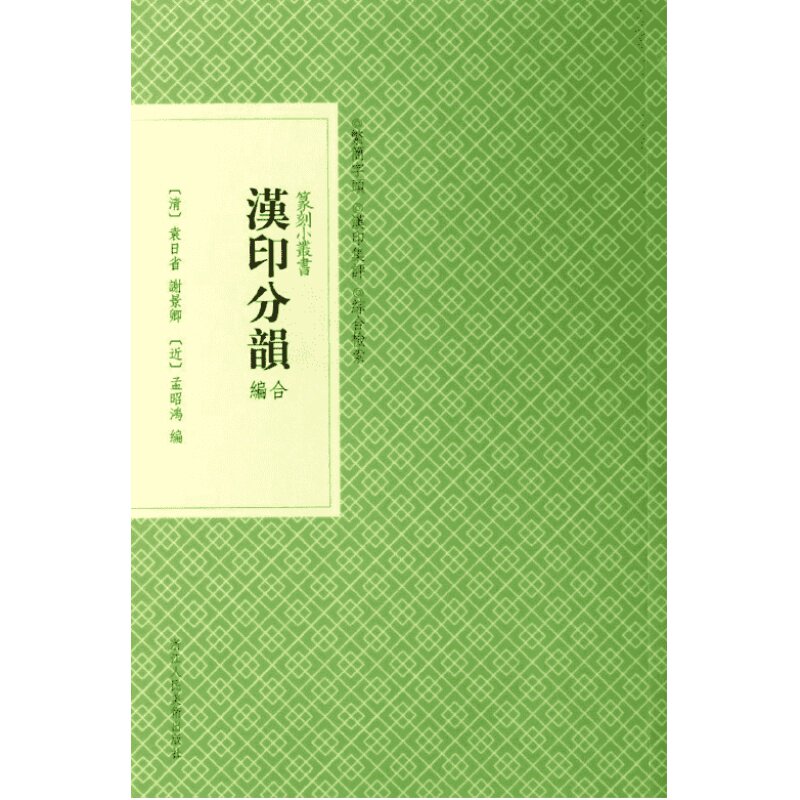 【新华文轩】汉印分韵合编/(清)袁日省/谢景卿/(近) 正版书籍小说畅销书 新华书店旗舰店文轩官网 浙江人民美术出版社