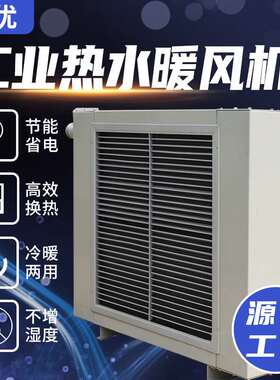 旭优工业热水暖风机冷暖两用工厂车间大型换热器养殖场大棚取暖器