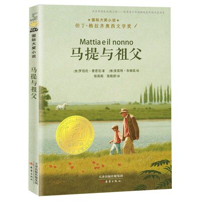 马提与祖父新蕾出版社 国际大奖小说 三四五六年级小学生课外书籍阅读 爱德华的奇妙之旅 光草 外公是棵樱桃树 亲情成长故事 正版