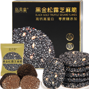 新养集黑金松露芝麻脆饼片高钙高蛋白零食黑芝麻薄饼干126g