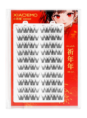 小恶魔免胶祈年年假睫毛10排棕色