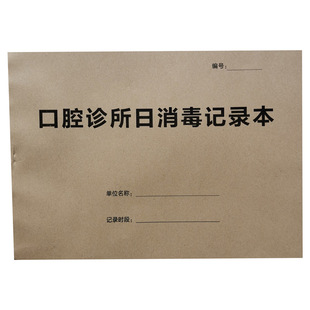 口腔诊所日消毒记录本医疗机构牙科门诊每日器具紫外线灭菌登记表