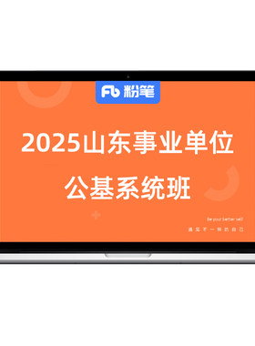 粉笔事业单位 2027山东事业编单位考试职测综应680网课程视频