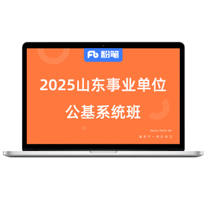 粉笔事业单位 2027山东事业编单位考试职测综应680网课程视频