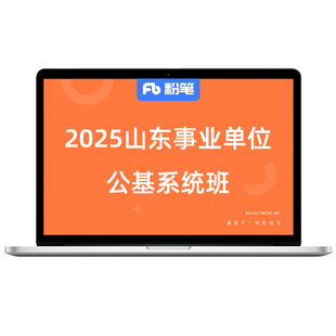 粉笔事业单位 2027山东事业编单位考试职测综应680网课程视频