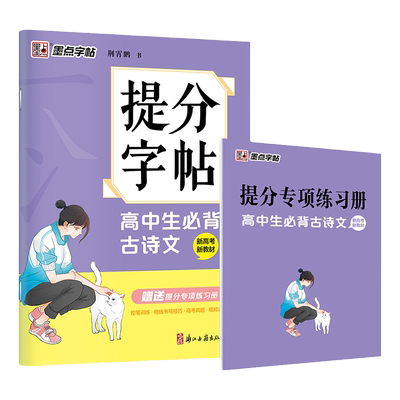墨点字帖提分字帖高中必背古诗文高中高一高二高三荆霄鹏上下册同步教材人教版天天练练字硬笔书法古文默写能手寒假作业专项训练