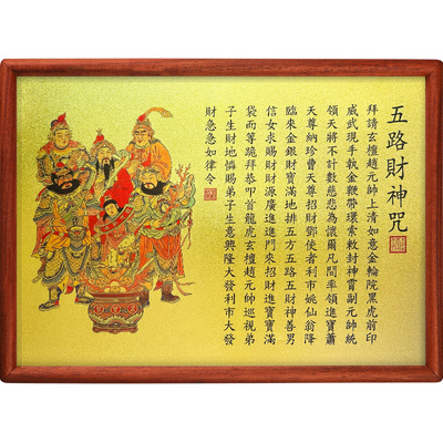 道家五路财神像招财令装饰画