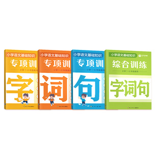 2025新版学而思字词句专项训练一二三四五六年级全国通用版小学语文基础知识大全重难考点小学生识字用词造句专项强化训练教辅资料