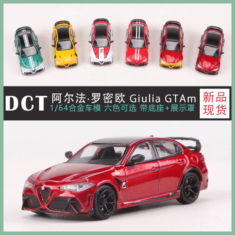DCT1:64阿尔法罗密欧仿真收藏朱丽叶GTAm汽车模型合金