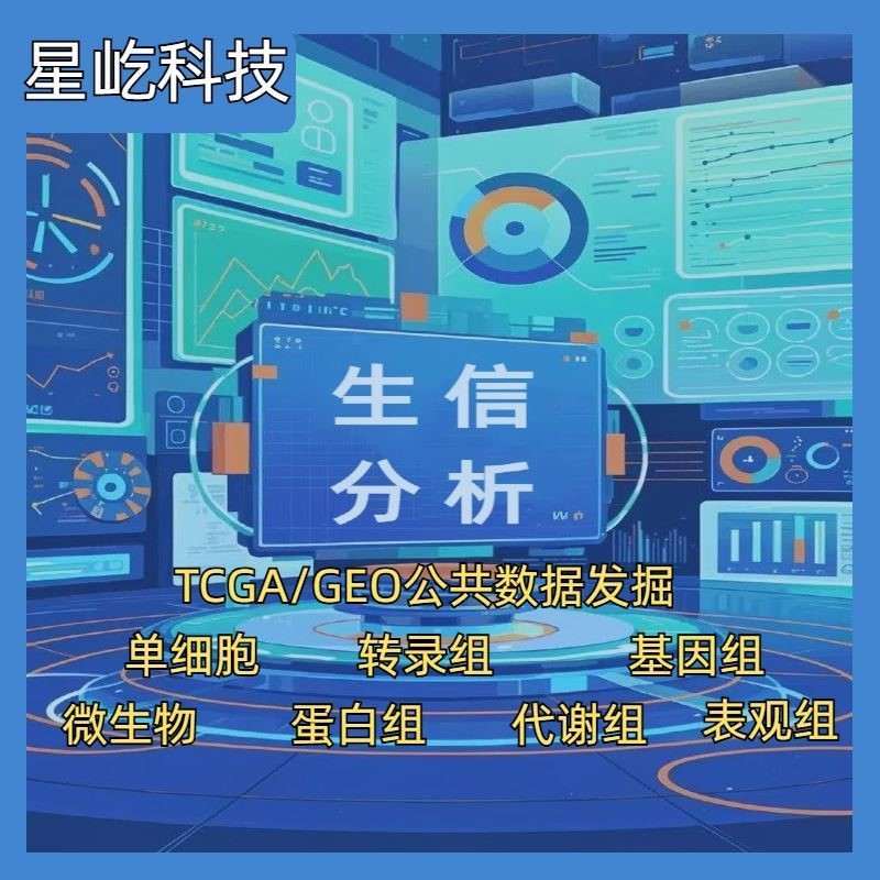 生物转录组服务2-8geo数据挖掘单细胞测序分析网络理服务