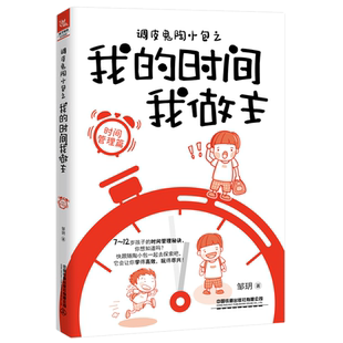 当当网 调皮鬼陶小包之我的时间我做主（时间管理篇） 中国铁道出版社 正版书籍