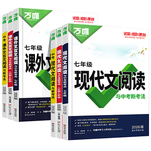 2026新万唯初中现代文阅读语文课外文言文阅读理解专项训练书方法技巧七八九年级初一上册试题研究初三万维中考教辅文言文完全解读