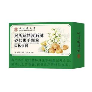 猴头菇石斛砂仁佛手颗粒北京同仁堂正品官方旗舰店非健脾肠胃