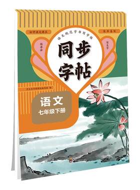 七年级同步字帖正楷每日一练