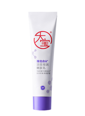 大宝A醇乳液早a晚c紧致淡纹