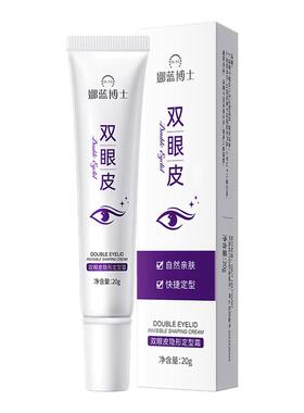 娜蓝博士双眼皮隐形定型霜无痕胶