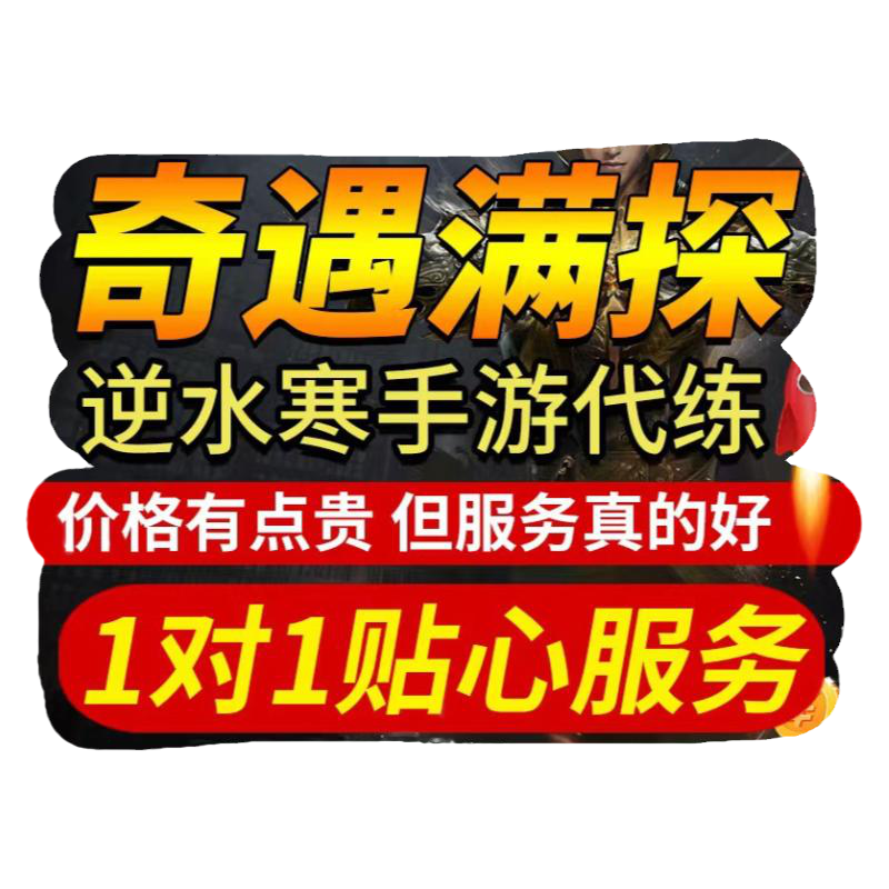 逆水寒手游代练代肝探索跑图副本论武调号帮战剧情扬威点黄金服