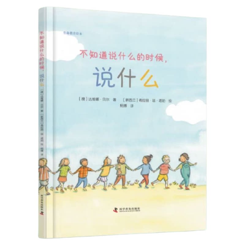 出版社自营】不知道说什么的时候,说什么 提供多种场景，帮孩子学会勇敢、真诚、友善地表达，不做“内耗小孩” 正版童书畅销书